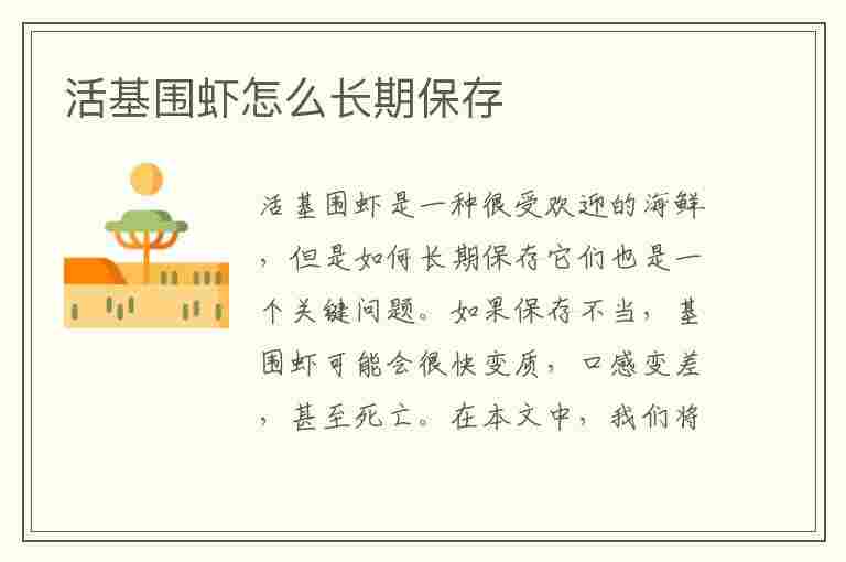 活基围虾怎么长期保存(活基围虾怎么长期保存不会坏)